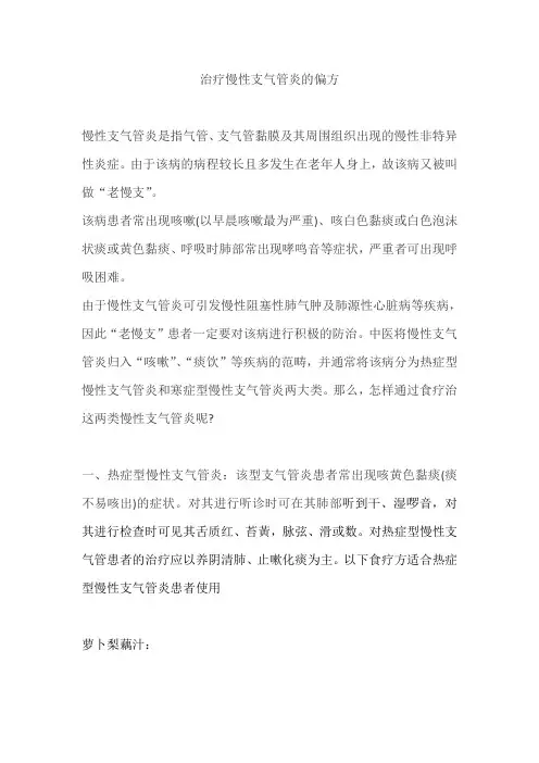 治疗慢性支气管炎的偏方