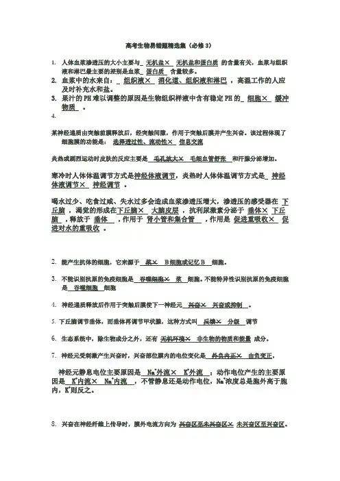 高考生物易错题精选(必修3)