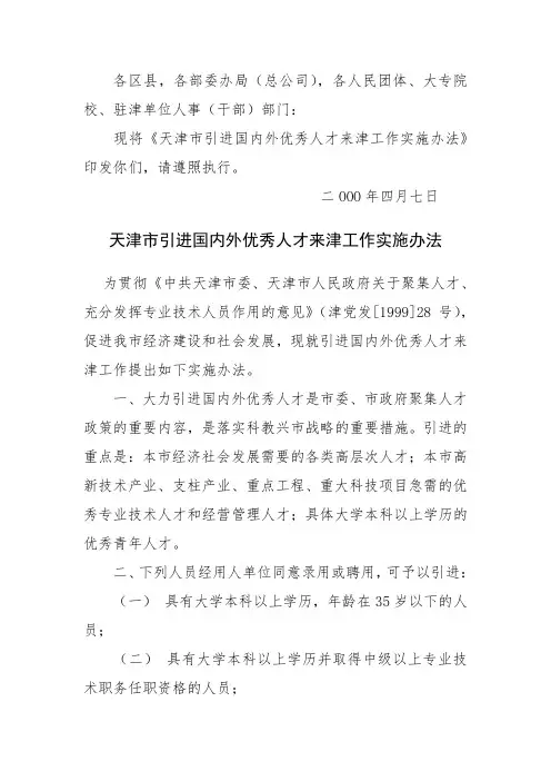 (津人【2000】19号)天津市引进国内外优秀人才来津工作实施办法