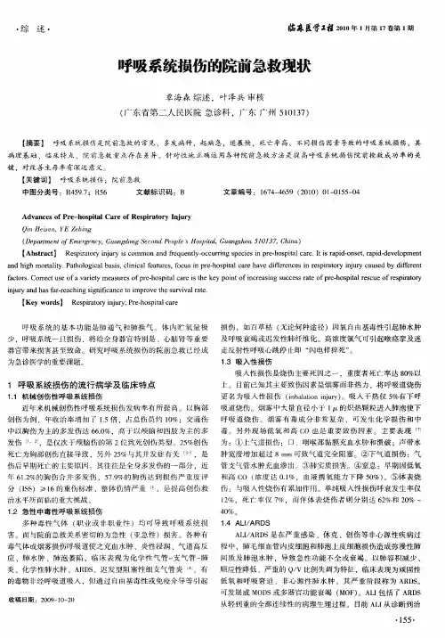 呼吸系统损伤的院前急救现状