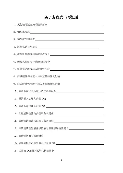 离子方程式书写汇总修改