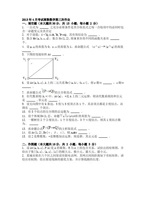 2013年4月考试离散数学第三次作业