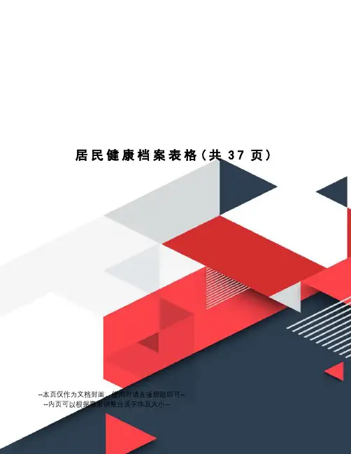 居民健康档案表格