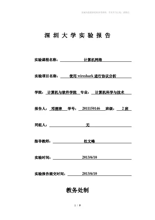 使用wireshark进行协议分析实验报告