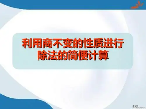 2016最新苏教版数学四年级上册2.7《利用商不变的规律进行除法的简便计算》课件3