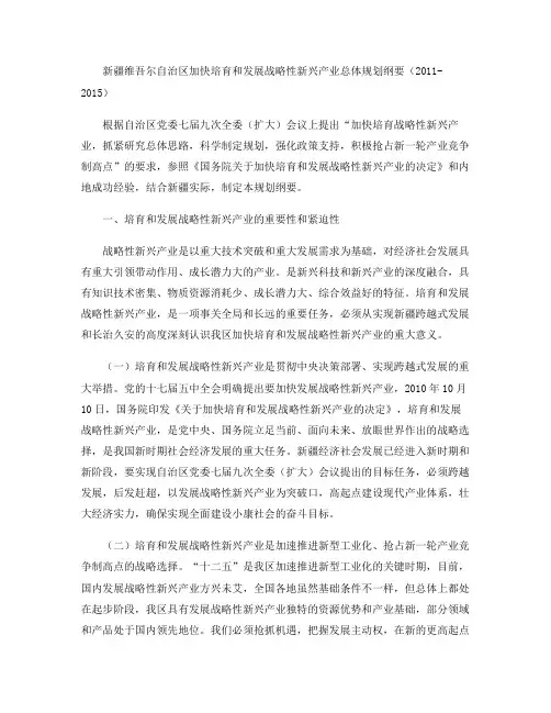 新疆维吾尔自治区加快培育和发展战略性新兴产业总体规划纲要_百(精)