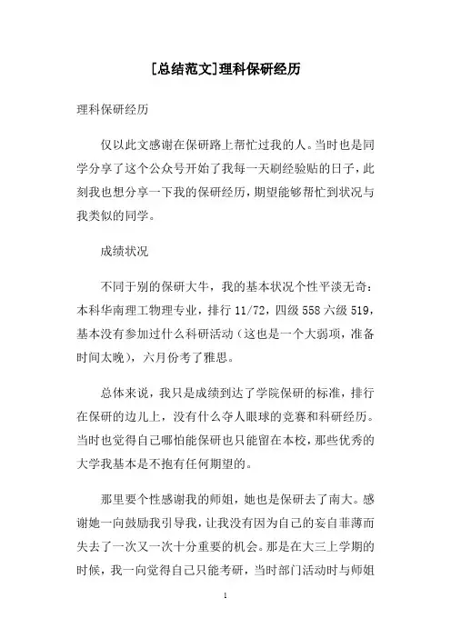 [总结范文]理科保研经历