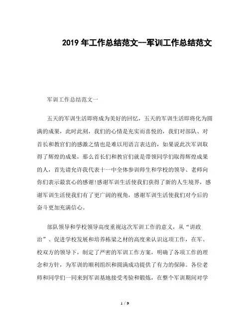2019年工作总结范文--军训工作总结范文