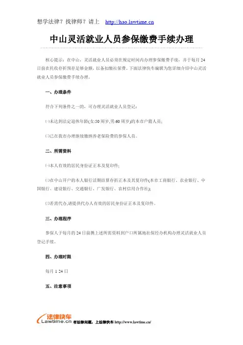 中山灵活就业人员参保缴费手续办理