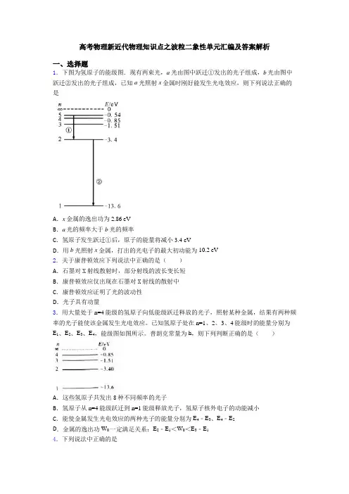 高考物理新近代物理知识点之波粒二象性单元汇编及答案解析