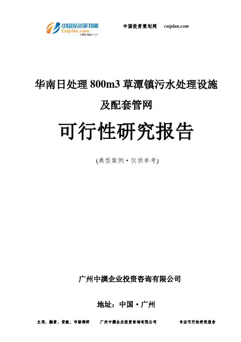 华南日处理800m3草潭镇污水处理设施及配套管网可行性研究报告-广州中撰咨询