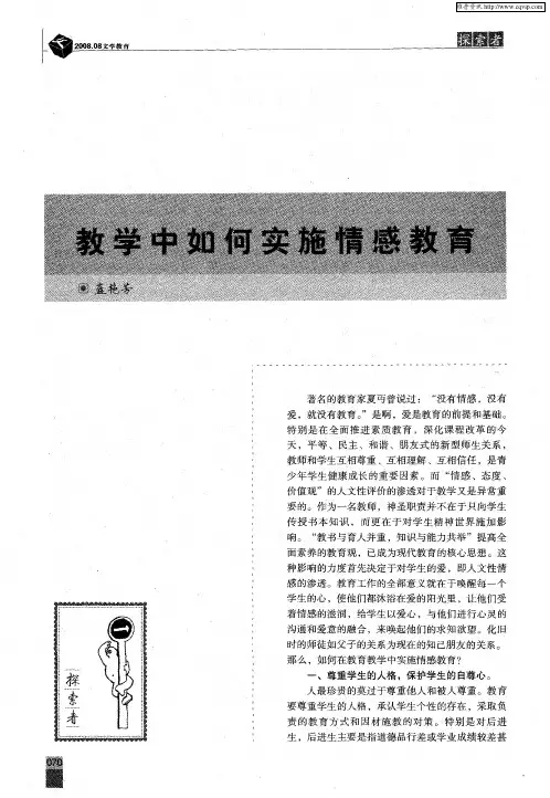 教学中如何实施情感教育