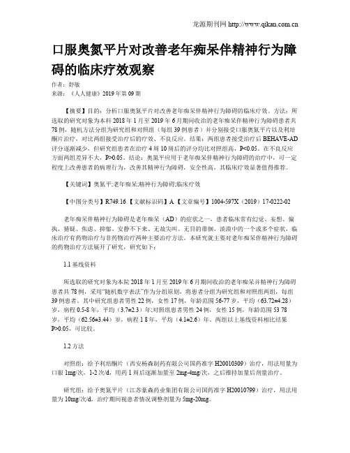 口服奥氮平片对改善老年痴呆伴精神行为障碍的临床疗效观察