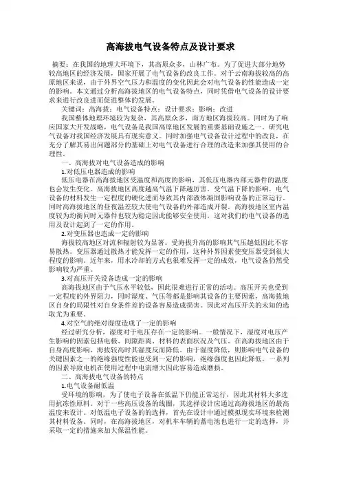 高海拔电气设备特点及设计要求