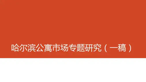 公寓产品研究