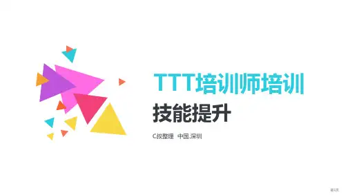 TTT培训师培训技能提升(2021)