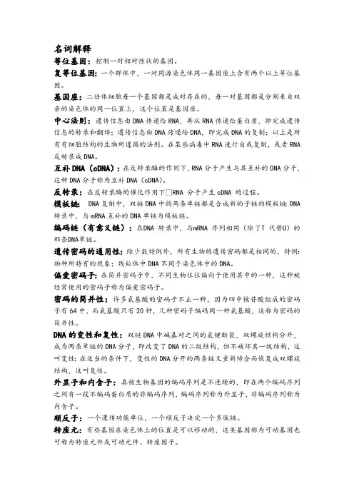 (完整版)《现代遗传学遗》复习资料
