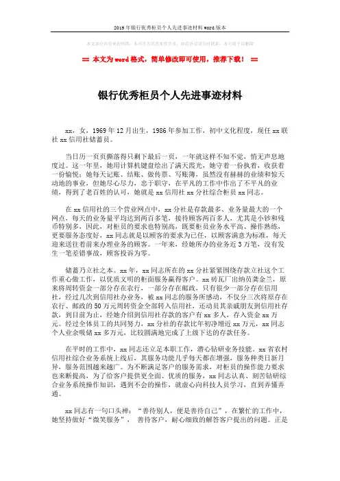 2019年银行优秀柜员个人先进事迹材料word版本 (2页)