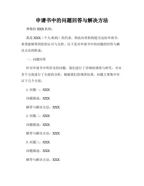 申请书中的问题回答与解决方法
