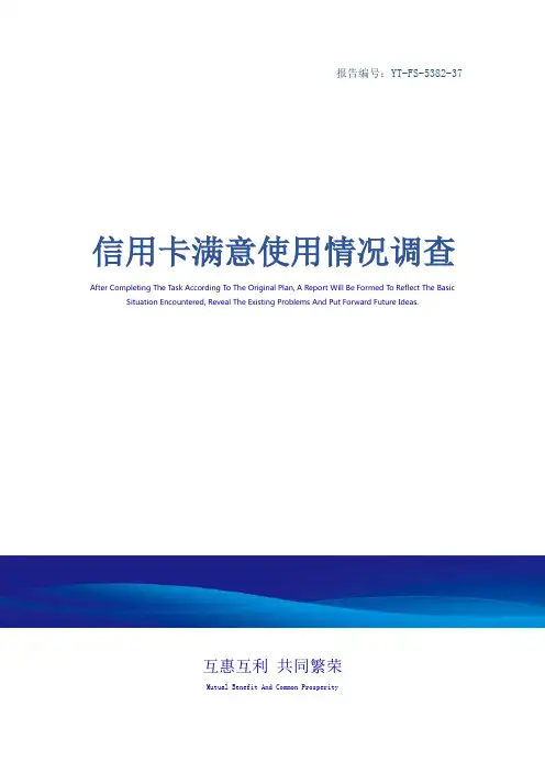 信用卡满意使用情况调查