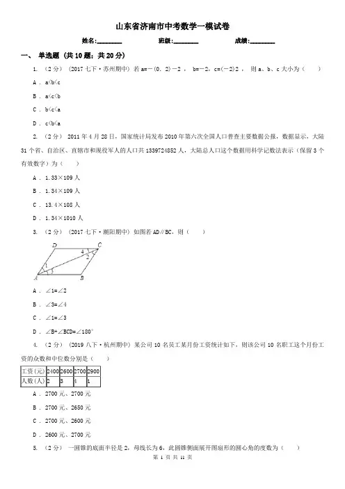 山东省济南市中考数学一模试卷