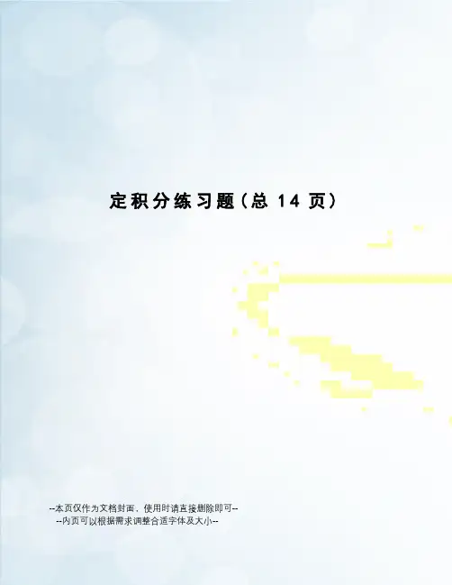 定积分练习题
