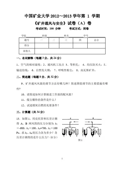 2012～2013学年矿井通风与安全试题采矿09试卷及答案(A)