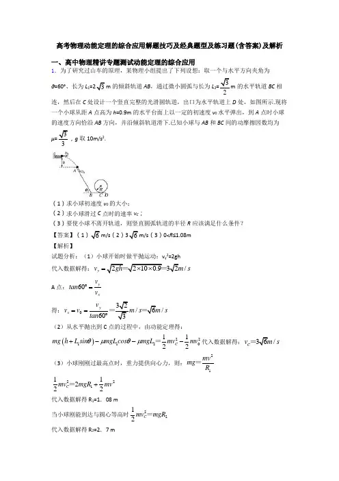 高考物理动能定理的综合应用解题技巧及经典题型及练习题(含答案)及解析