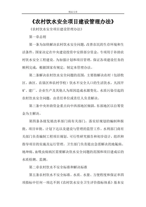 《农村饮水安全项目建设管理办法》