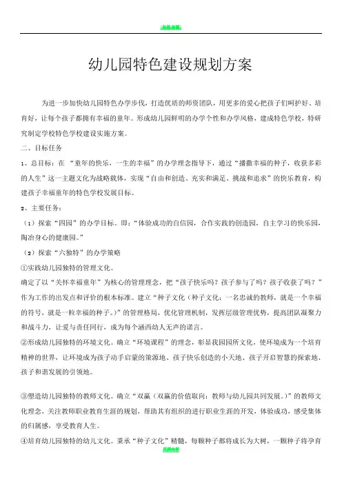 幼儿园特色建设规划方案