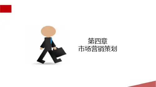 市场营销学 第4章