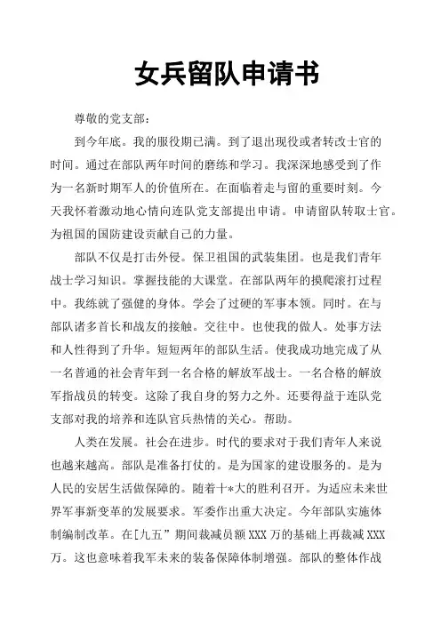 女兵留队申请书