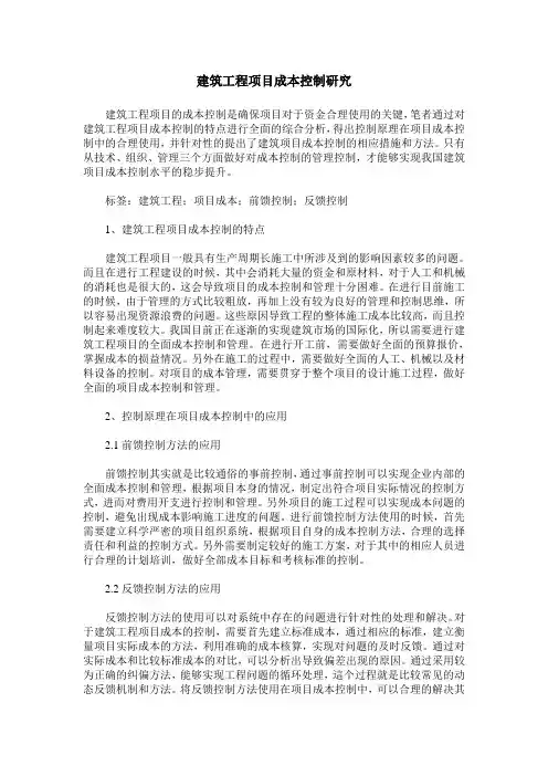 建筑工程项目成本控制研究