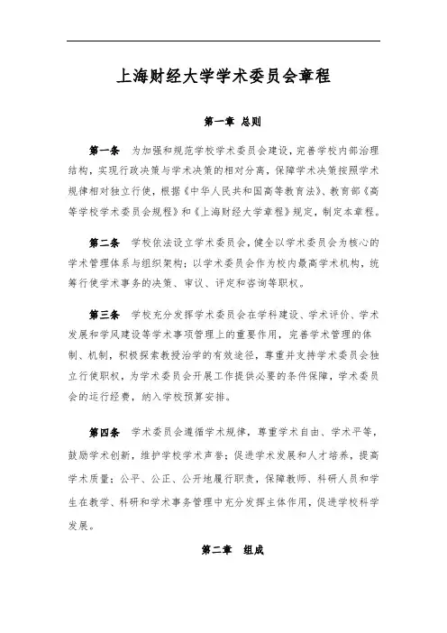 推荐-上海财经大学学术委员会章程试行  精品