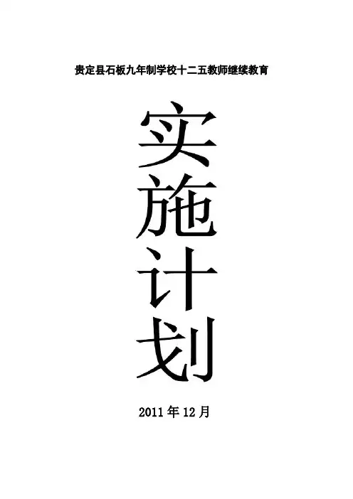 十二五教师继续教育实施计划