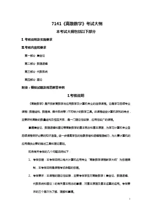 7141《离散数学》考试大纲及模拟试卷[1]