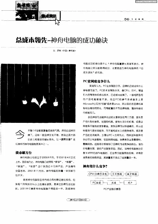 总成本领先—神舟电脑的成功秘诀