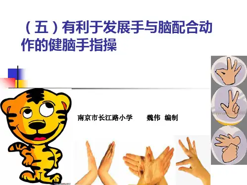 五有利于发展手与脑配合动作的健脑手指操