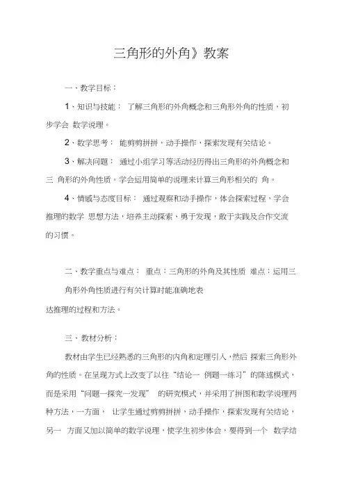 《三角形的外角》教案