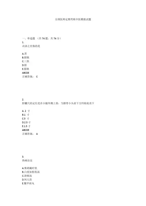 全国医师定期考核中医模拟试题