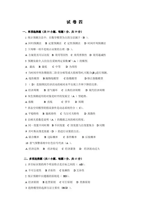 统计预测与决策试题4