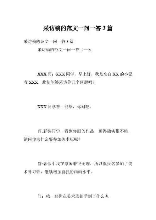 采访稿的范文一问一答3篇