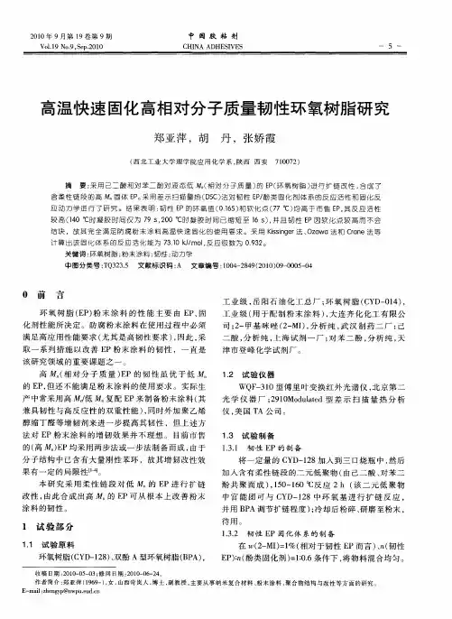 高温快速固化高相对分子质量韧性环氧树脂研究
