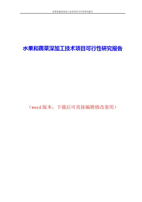 水果和蔬菜深加工技术项目可行性研究报告word版本