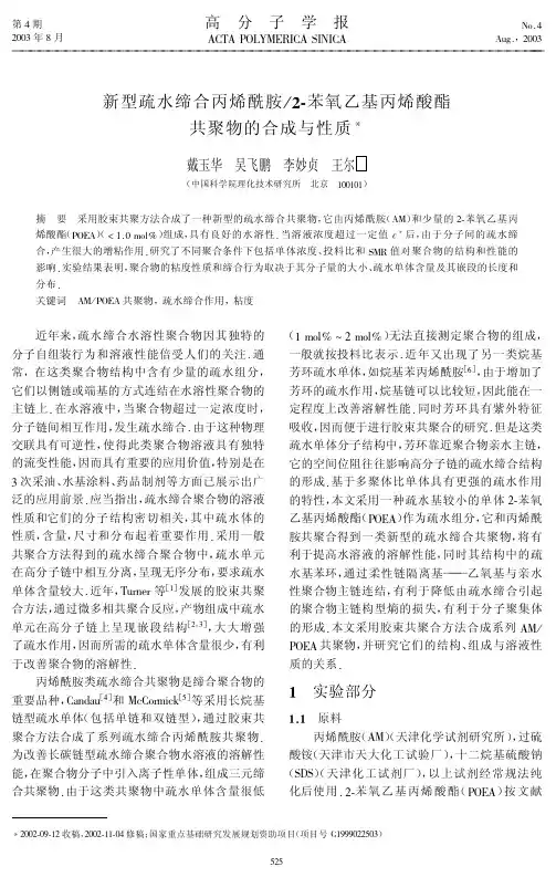 845-新型疏水缔合丙烯酰胺2-苯氧乙基丙烯酸酯共聚物的合成与性质与在线粘度计(黏度-AMPOEA共聚物-粘度)