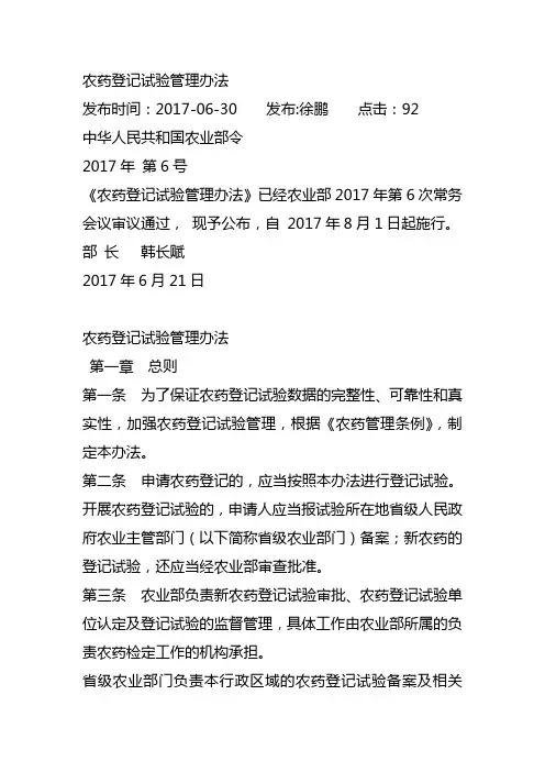 农药登记试验管理办法