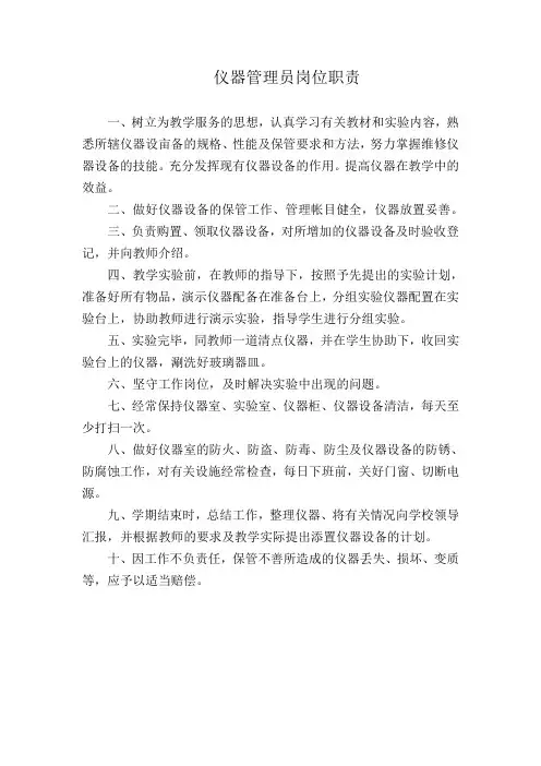 仪器管理员岗位职责