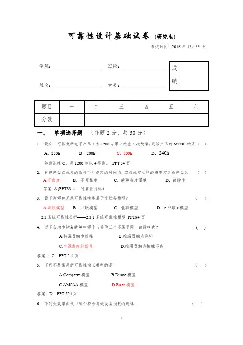 2016 可靠性设计基础试卷-机械3组 - 完整答案版