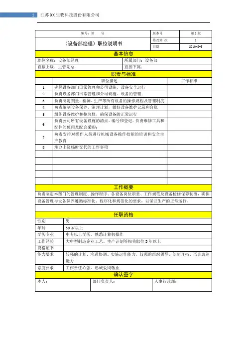 设备部经理岗位说明书