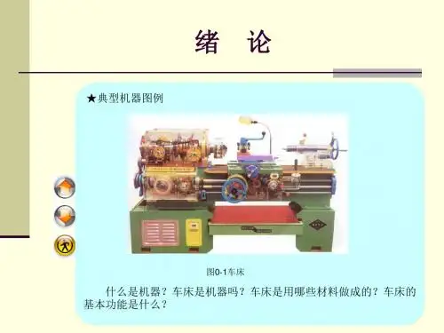 机械基础知识绪论